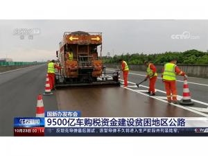 9500亿车购税资金建设贫困地区公路